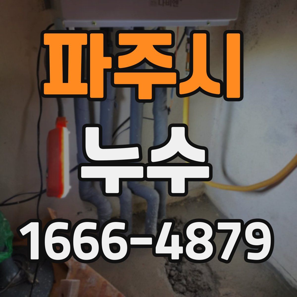 파주시 누수