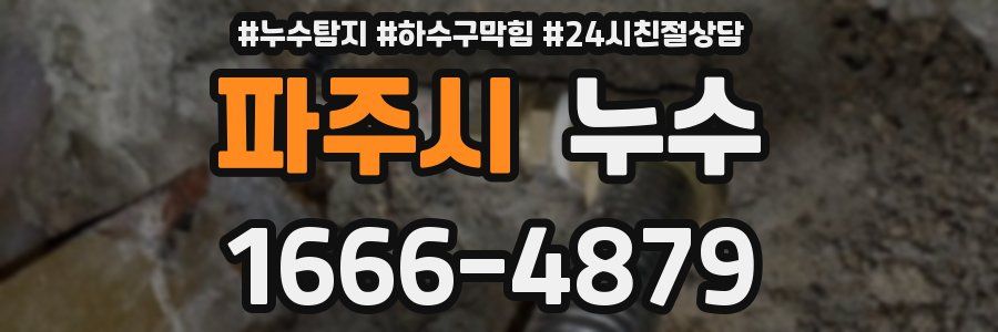파주시 누수