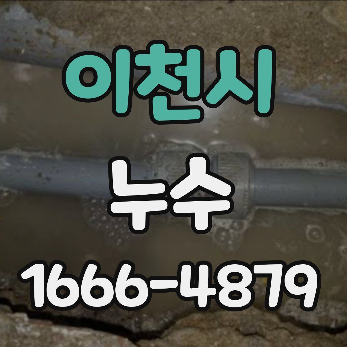 이천시 누수