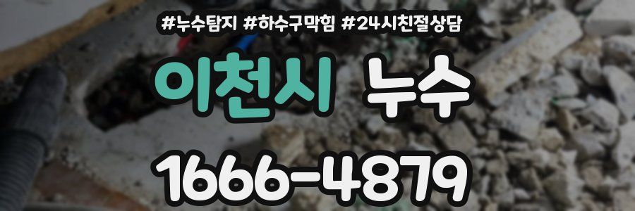 이천시 누수