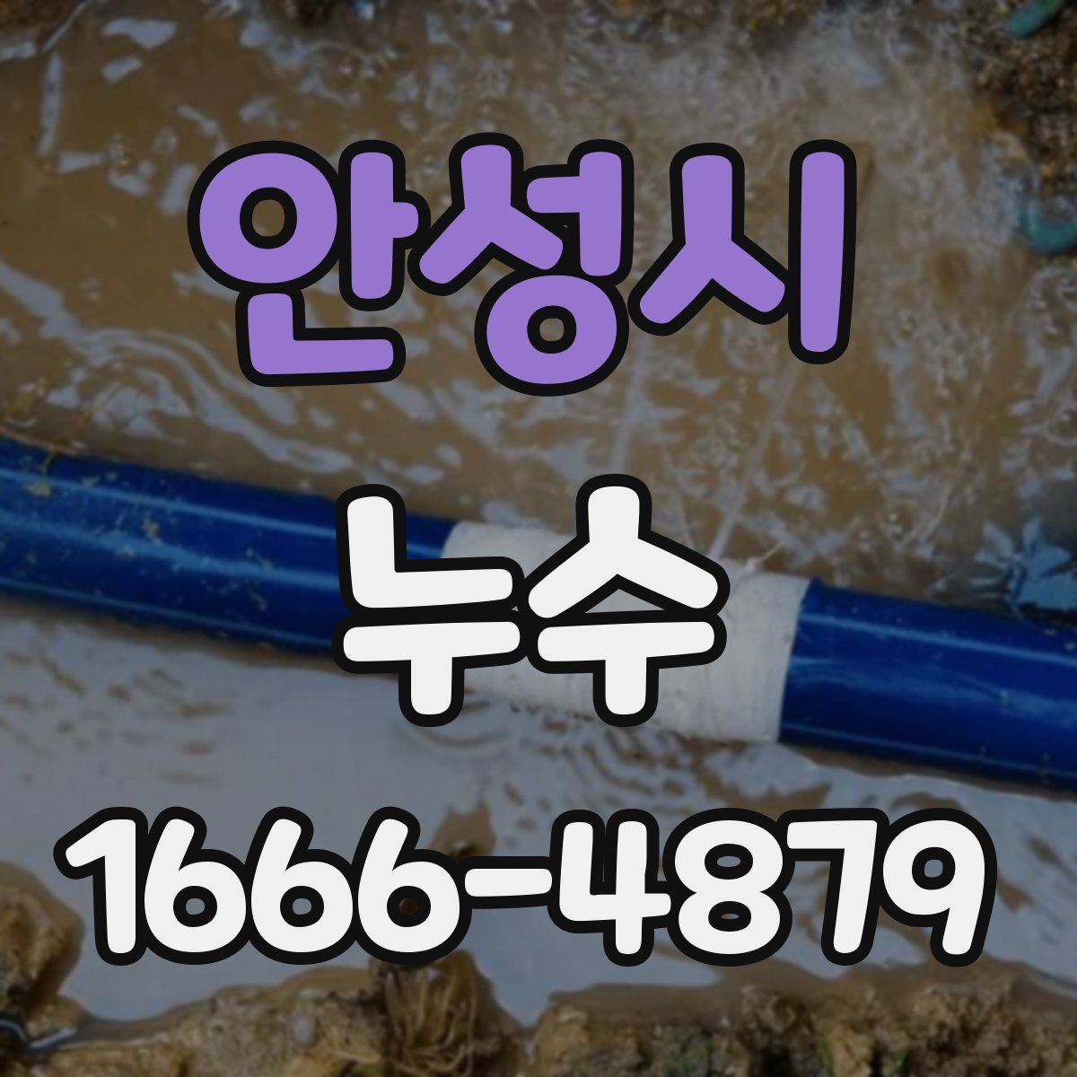 안성시 누수
