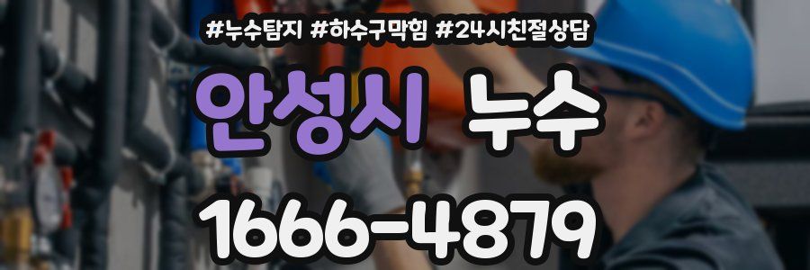 안성시 누수