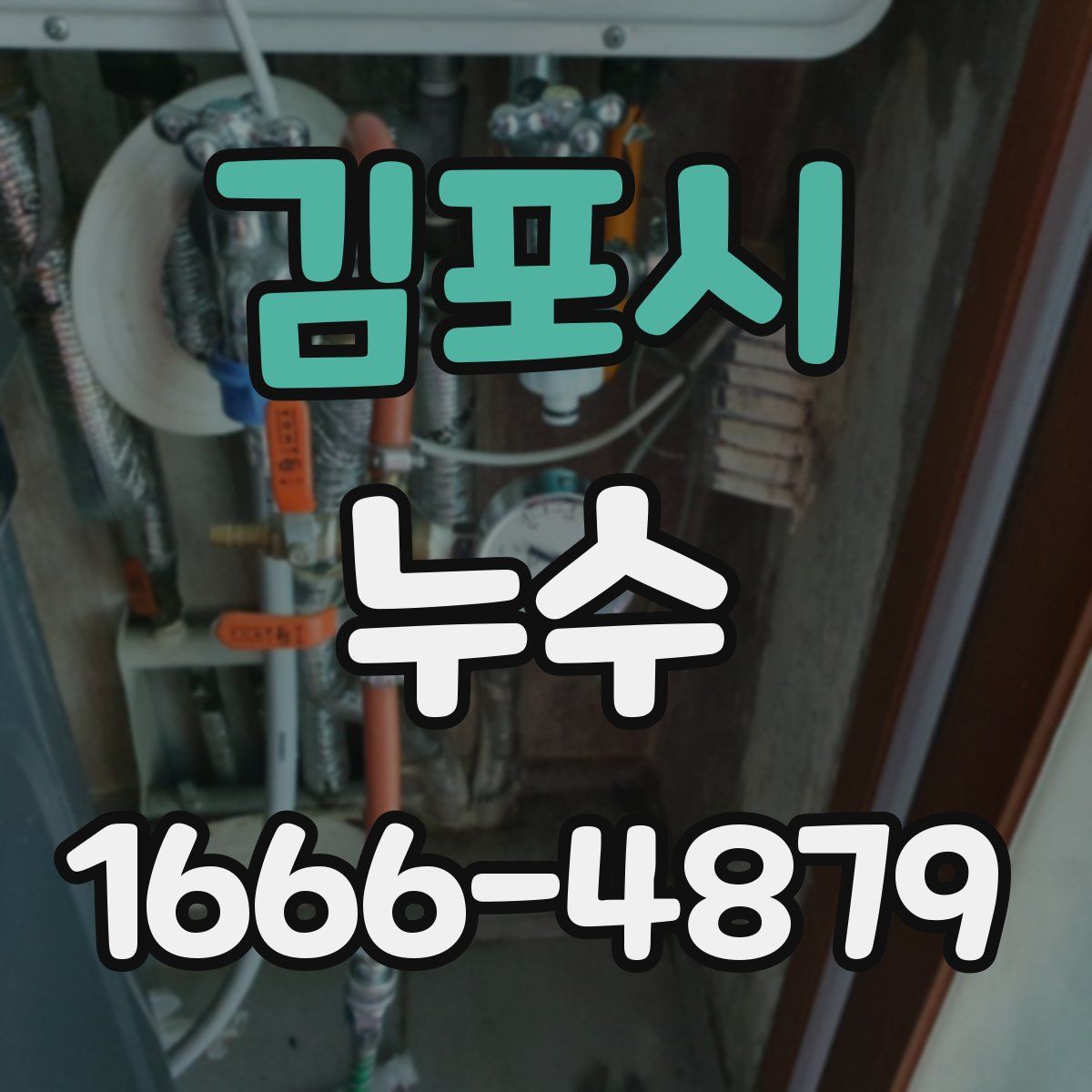 김포시 누수