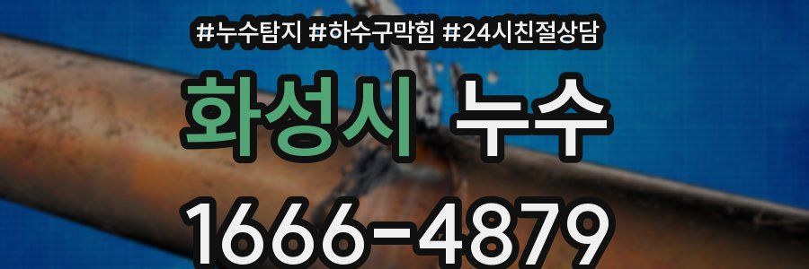 화성시 누수
