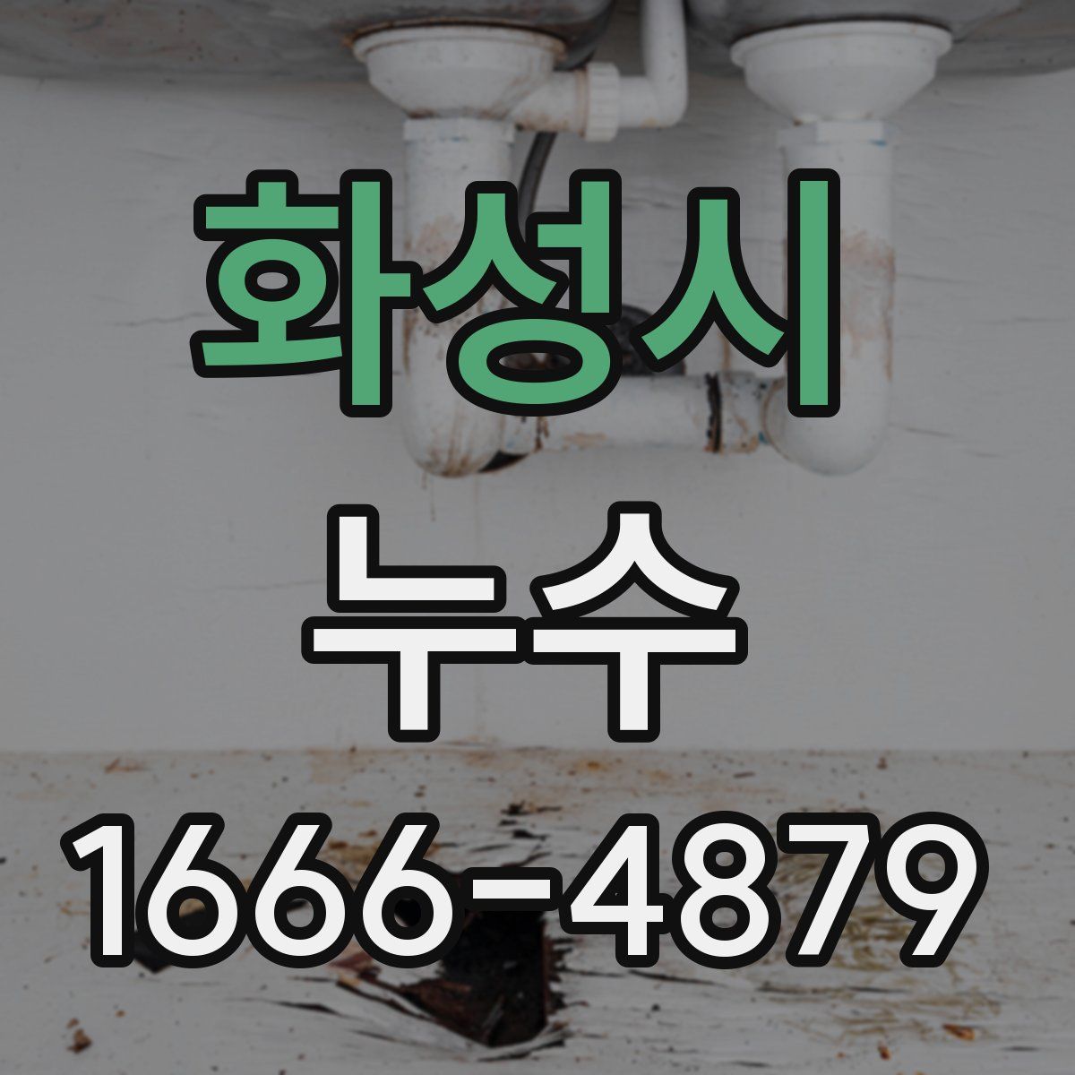 화성시 누수