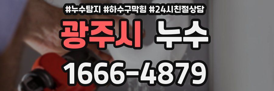 광주시 누수