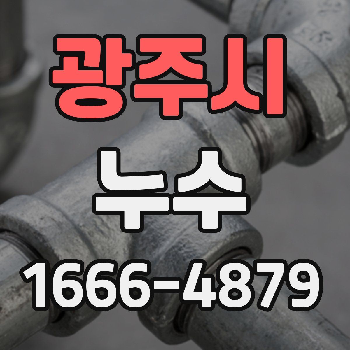 광주시 누수