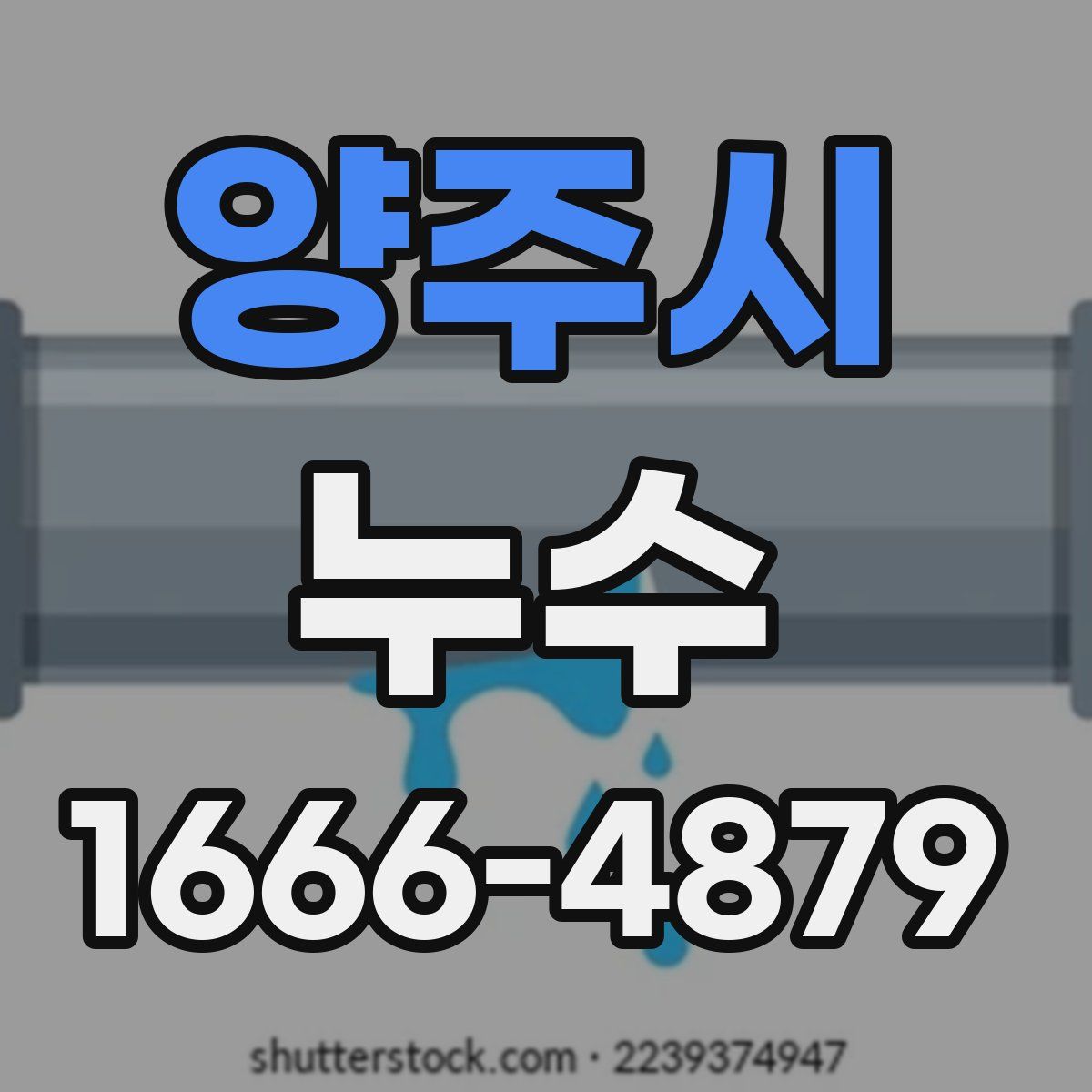 양주시 누수