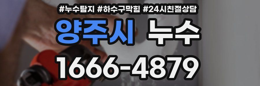 양주시 누수