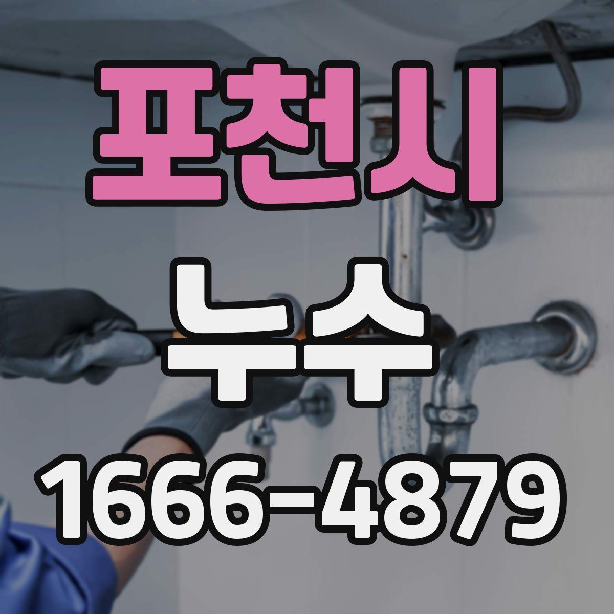 포천시 누수
