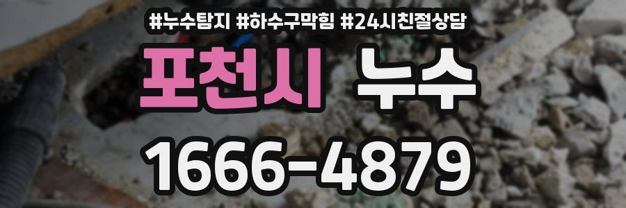 포천시 누수