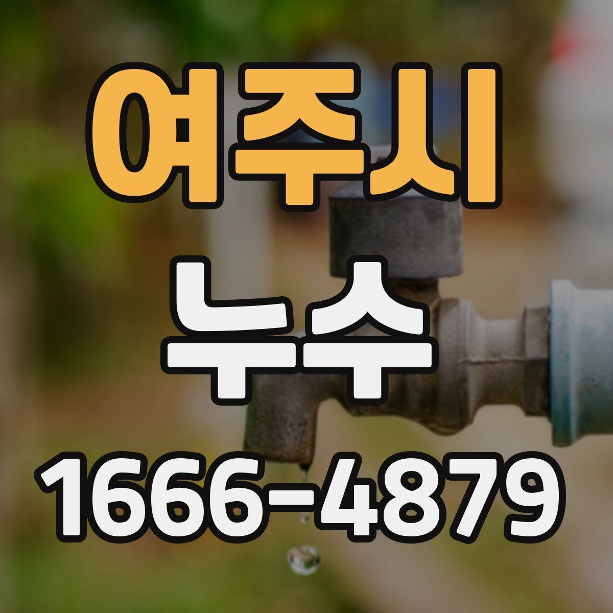 여주시 누수