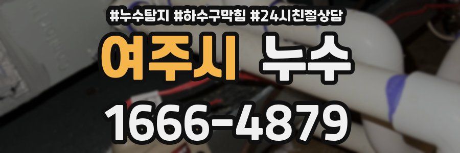 여주시 누수