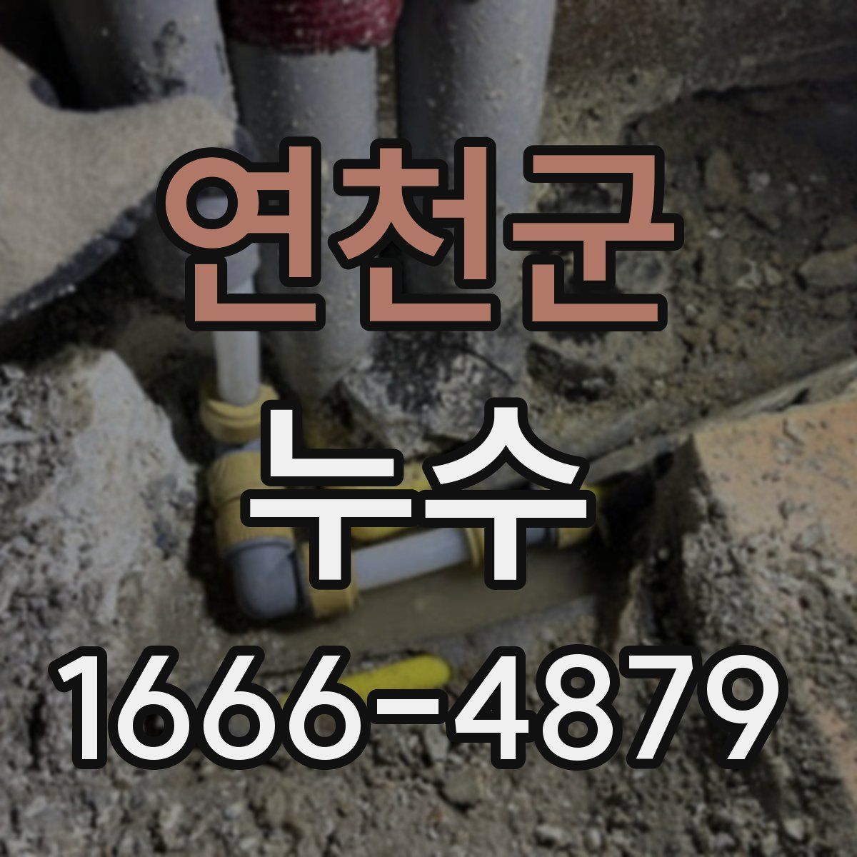 연천군 누수