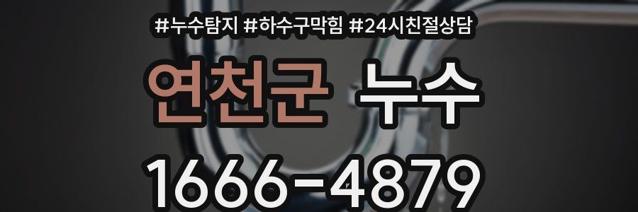 연천군 누수