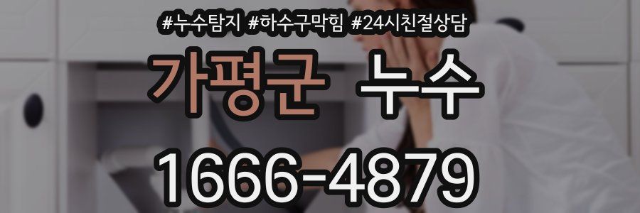 가평군 누수