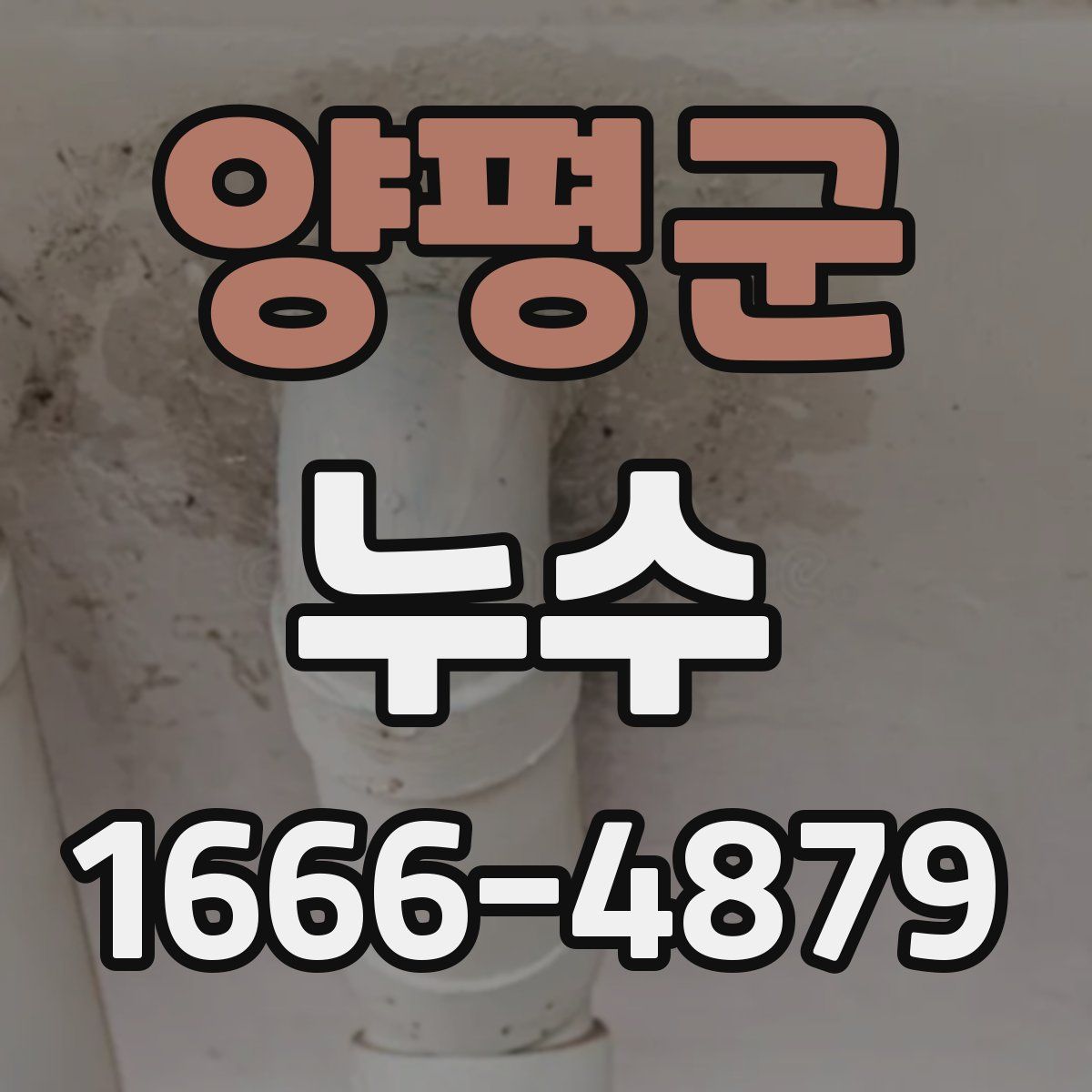 양평군 누수