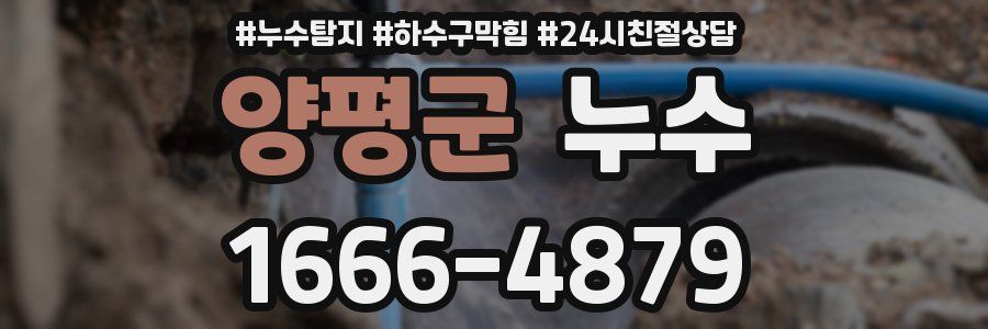 양평군 누수