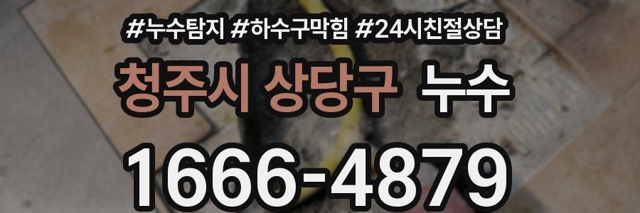 청주시 상당구 누수