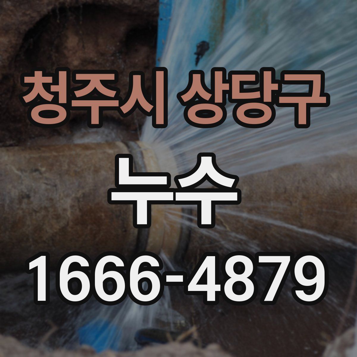 청주시 상당구 누수