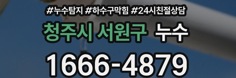 청주시 서원구 누수