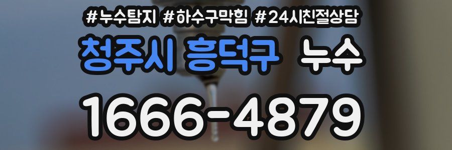 청주시 흥덕구 누수