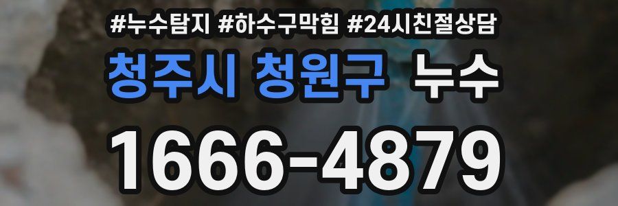 청주시 청원구 누수