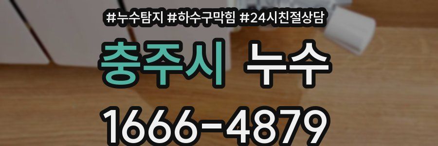 충주시 누수
