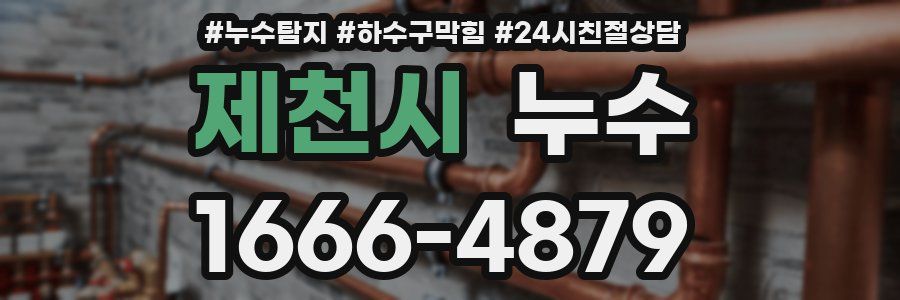 제천시 누수