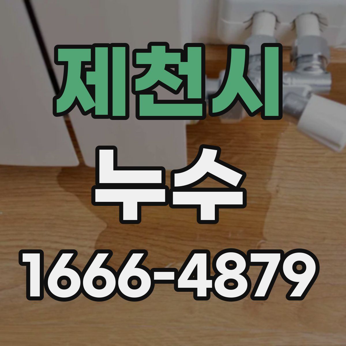 제천시 누수