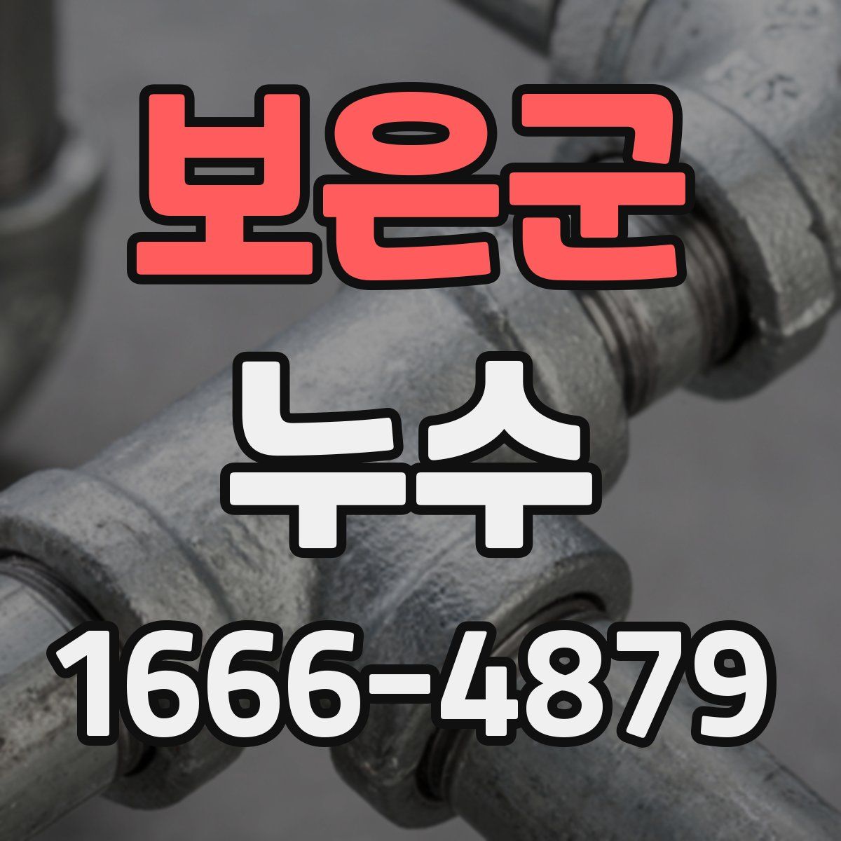 보은군 누수