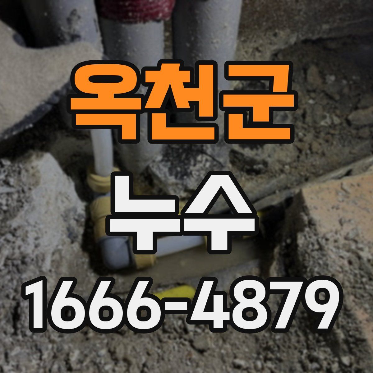 옥천군 누수