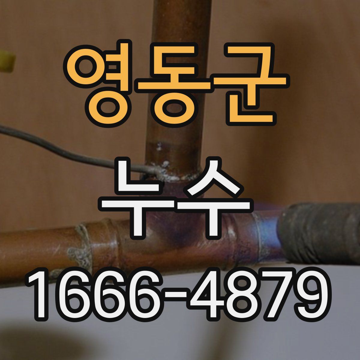 영동군 누수