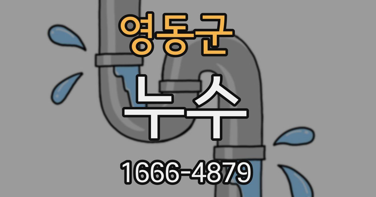 영동군 누수