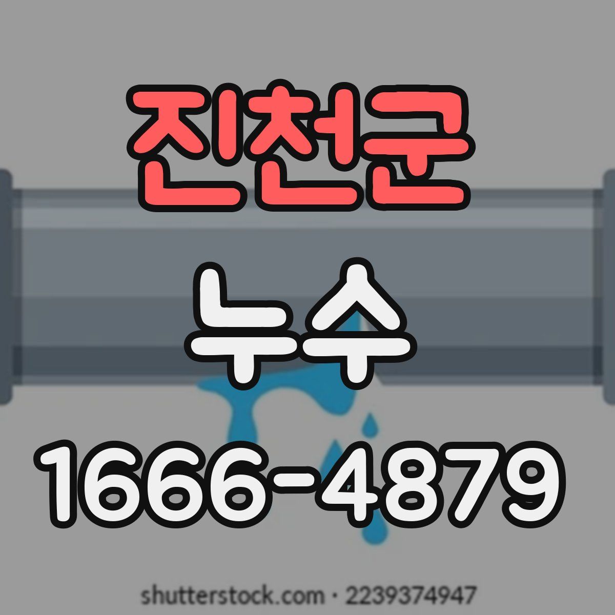 진천군 누수