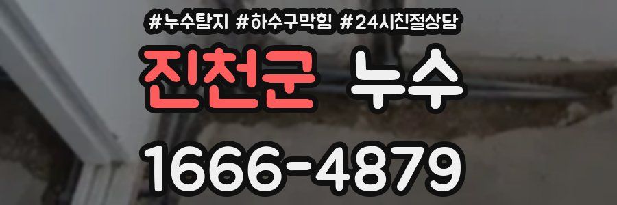 진천군 누수
