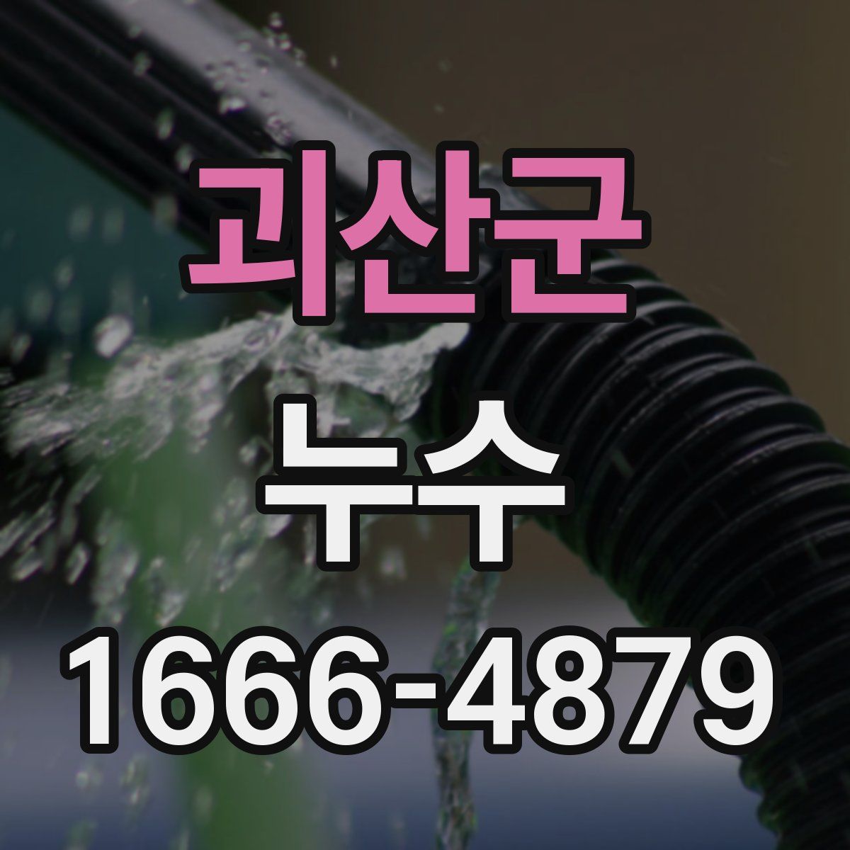 괴산군 누수
