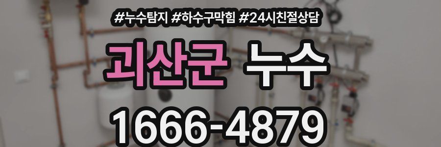 괴산군 누수
