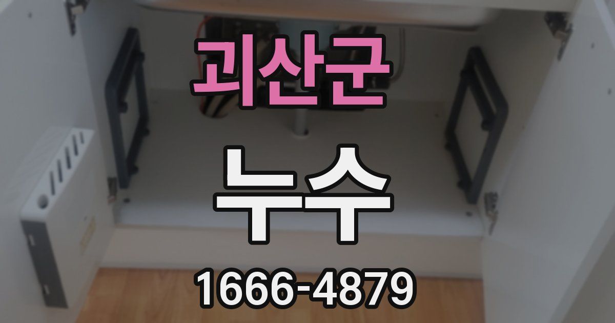 괴산군 누수