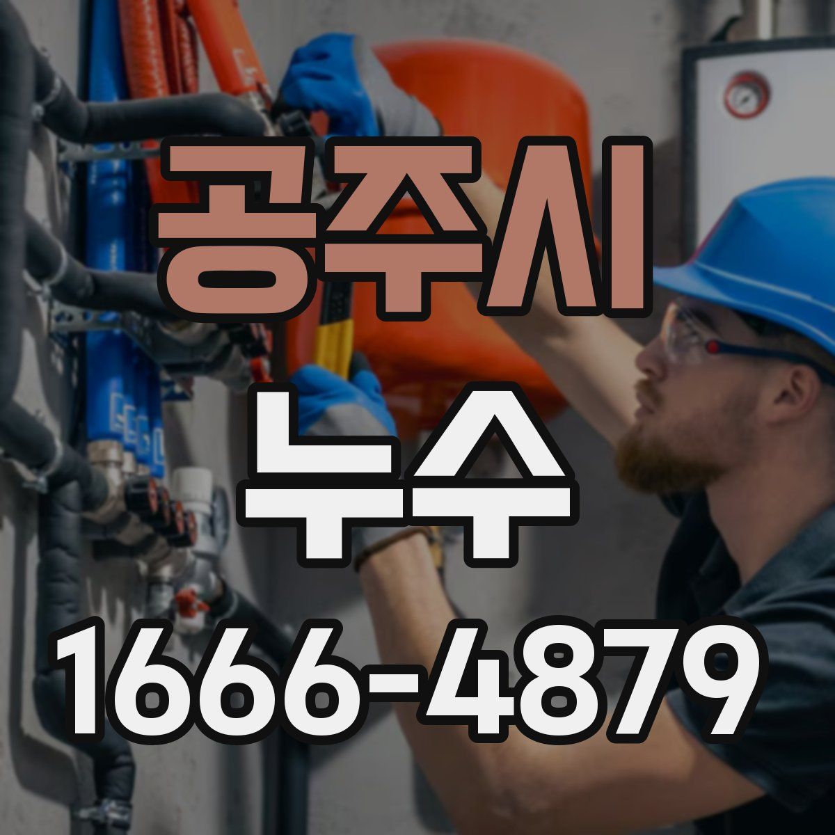 공주시 누수
