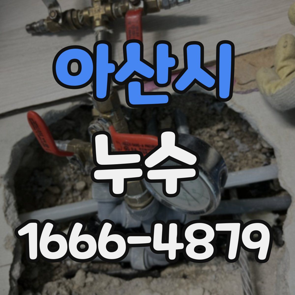 아산시 누수