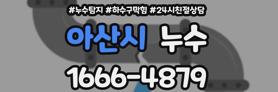 아산시 누수
