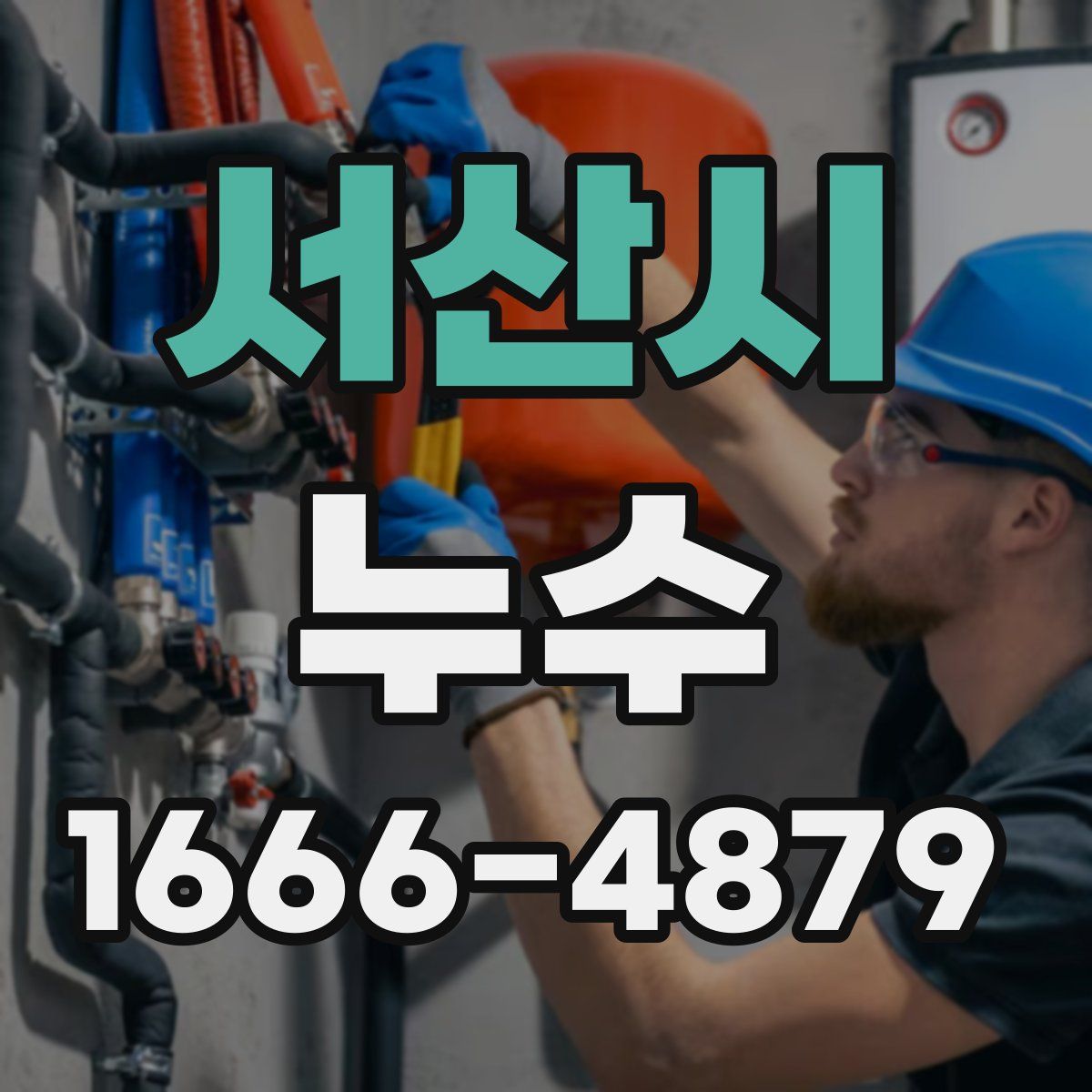 서산시 누수