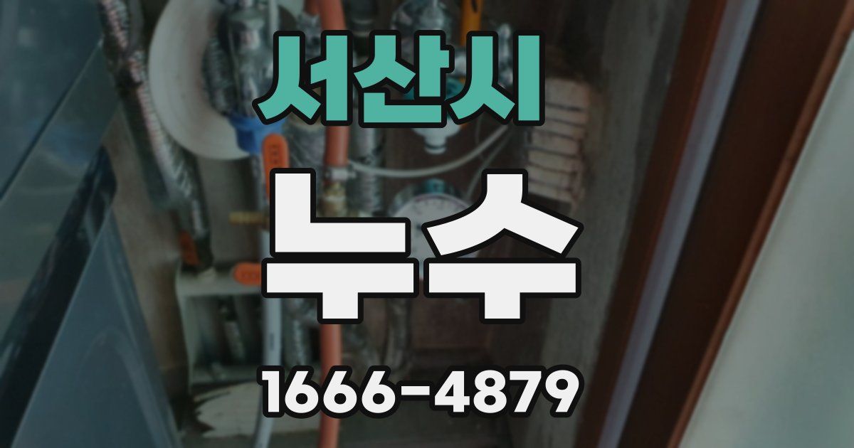 서산시 누수