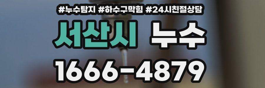 서산시 누수