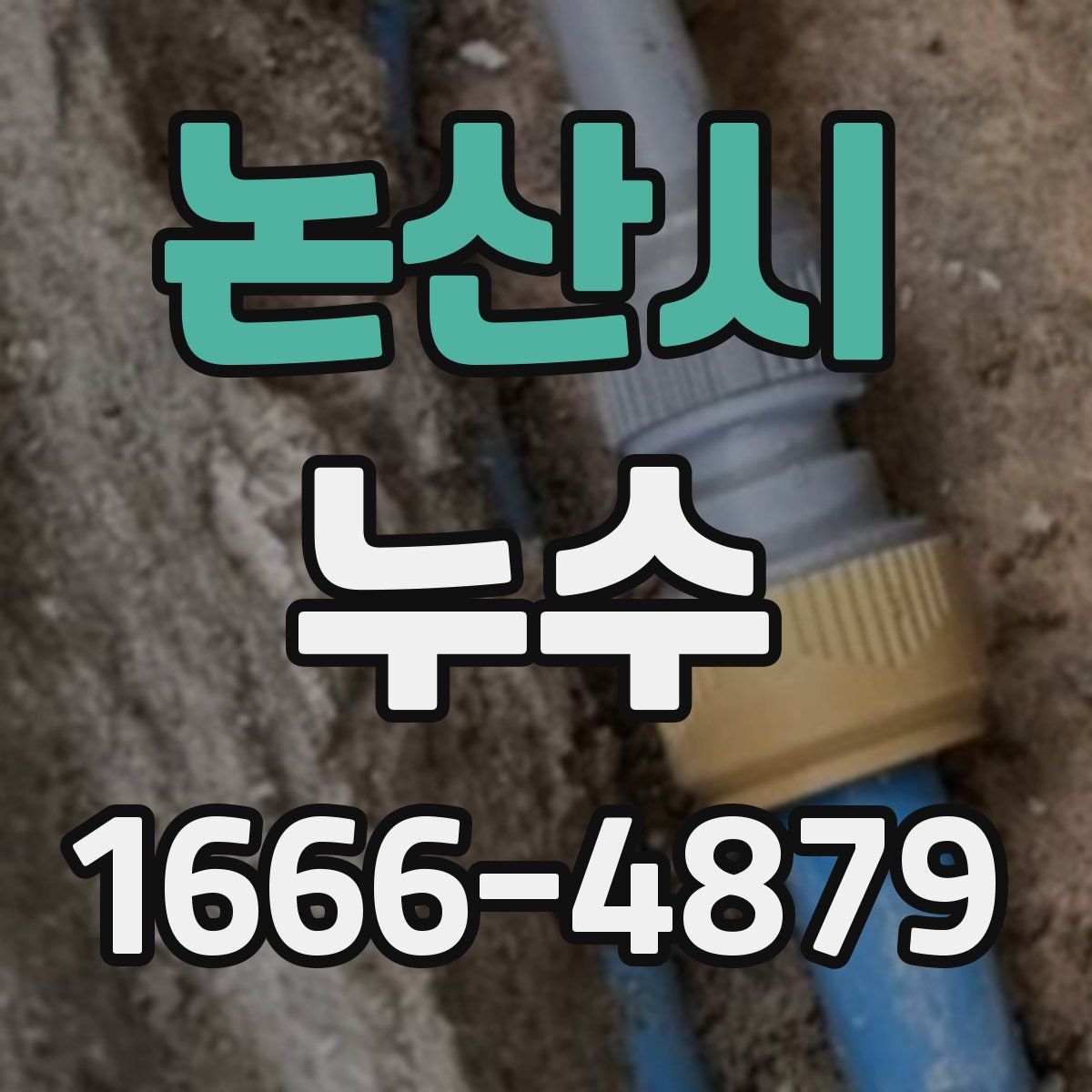 논산시 누수
