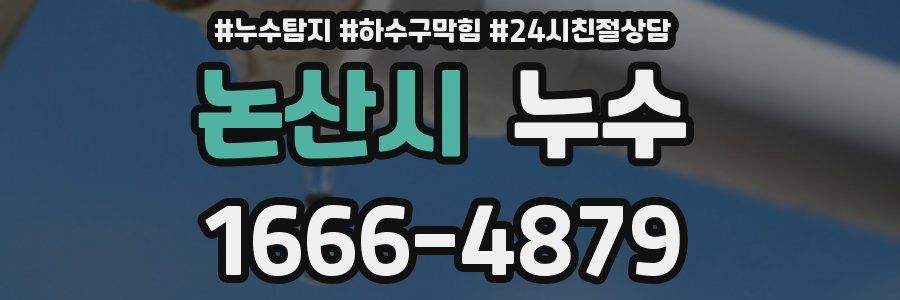 논산시 누수