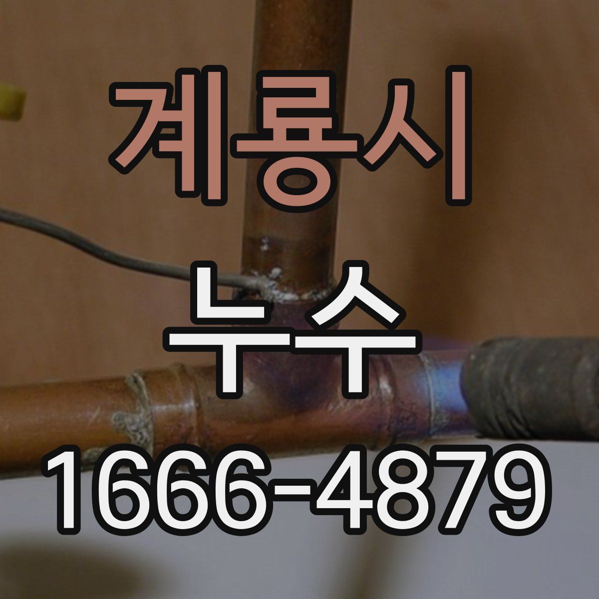계룡시 누수