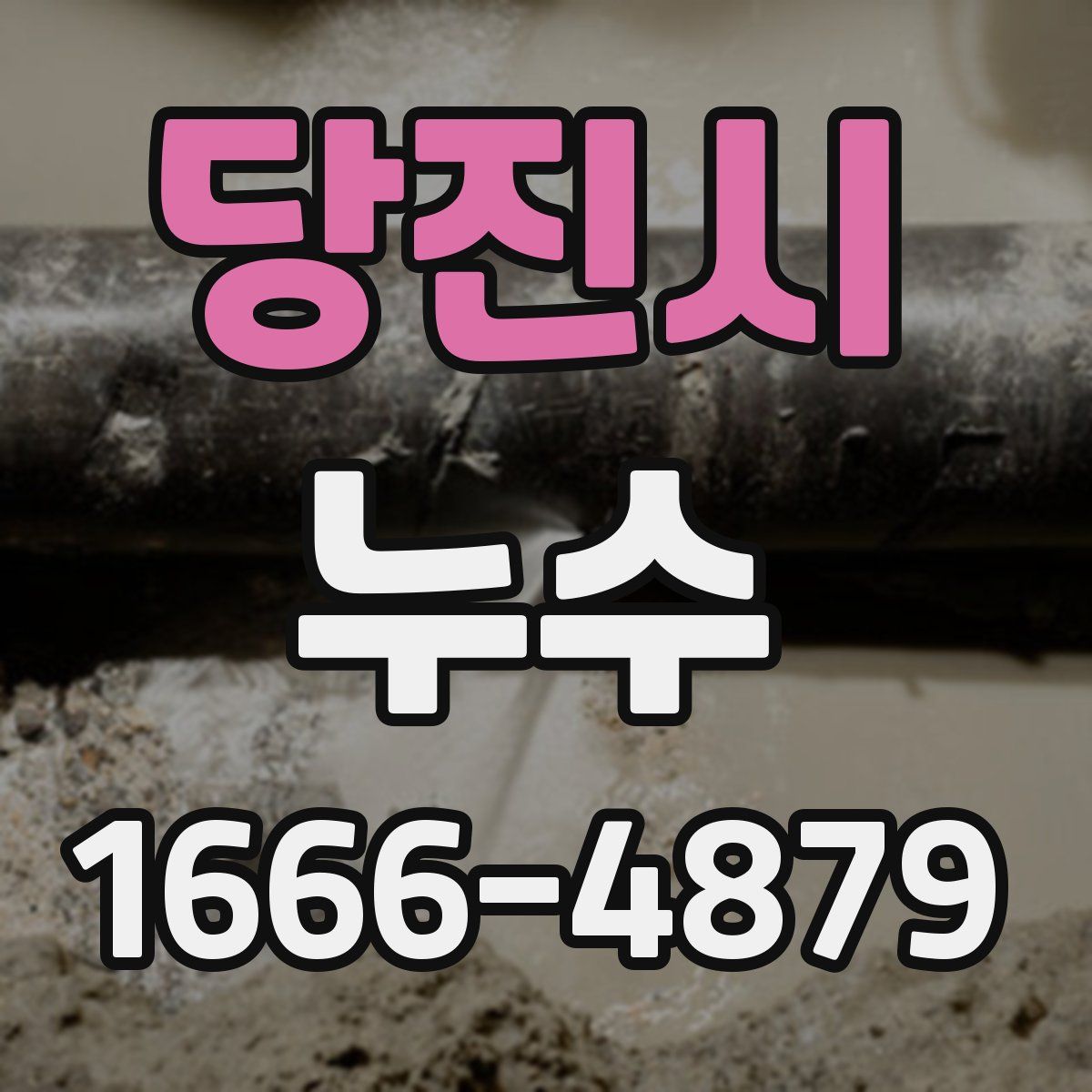 당진시 누수