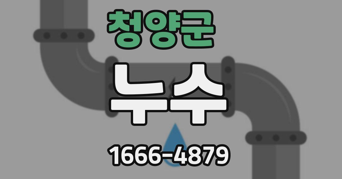 청양군 누수